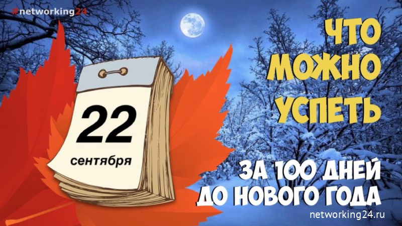 Что можно успеть за 100 дней до Нового года?